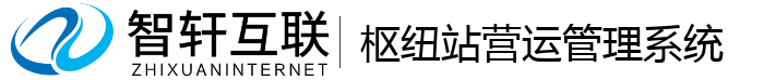 枢纽站营运管理系统